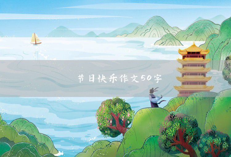 节日快乐作文50字