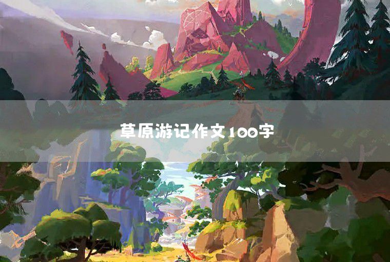 草原游记作文100字