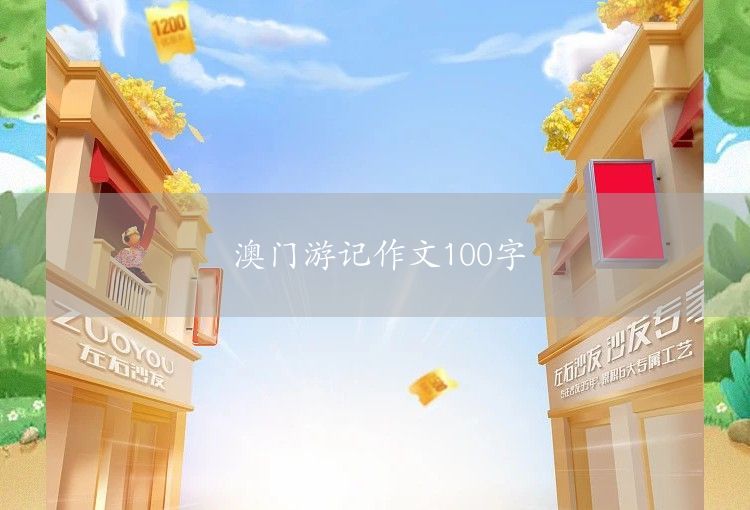 澳门游记作文100字