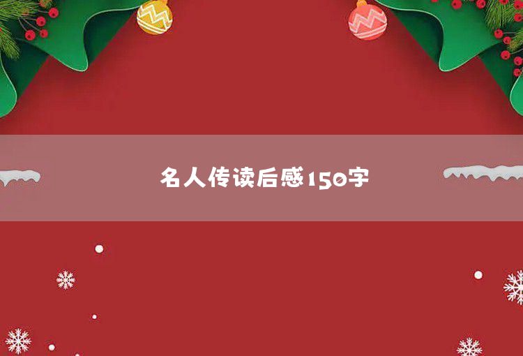 名人传读后感150字