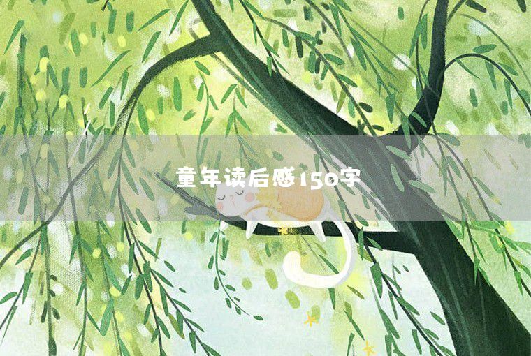 童年读后感150字