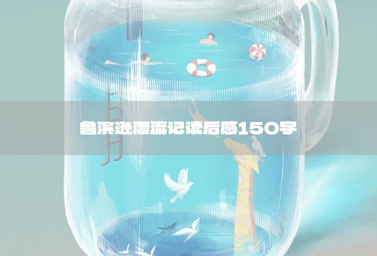 鲁滨逊漂流记读后感150字