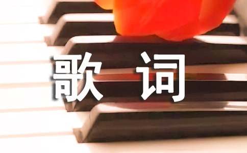 伤心难过的歌词